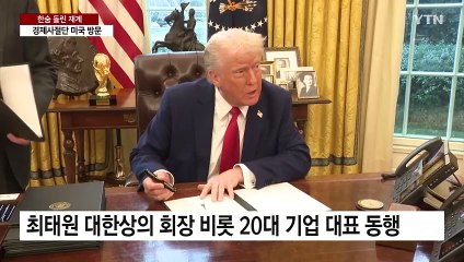 '관세 유예' 한숨 돌린 재계...최태원 등 경제사절단 미국으로 / YTN