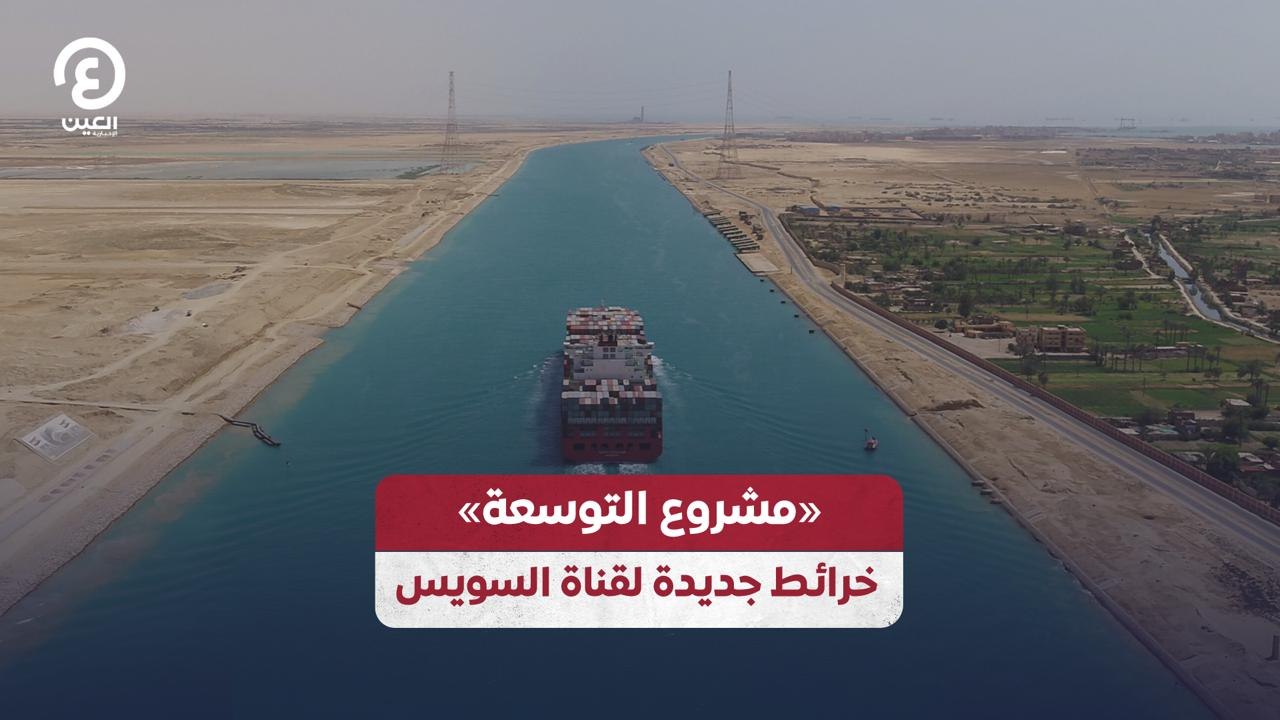 «مشروع التوسعة» خرائط جديدة لقناة السويس