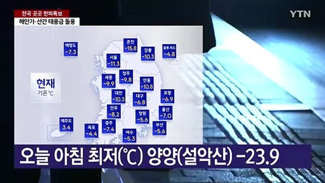 [날씨] 30분만에 '꽁꽁' 언 청바지...이틀째 한파 맹위 / YTN