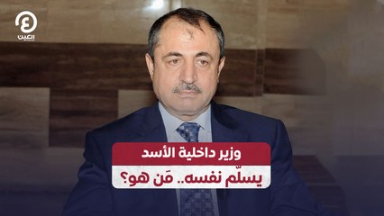وزير داخلية الأسد يسلم نفسه.. من هو؟