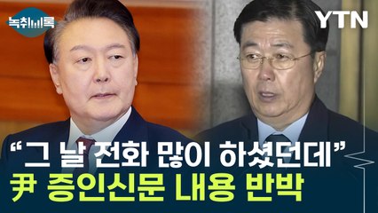 "대통령도 그 날 전화 많이 하셨던데"...尹 발언에 의문 제기한 홍장원 [Y녹취록] / YTN