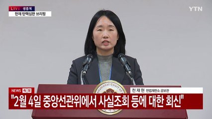 [현장영상+] "윤 측 신청한 중앙선관위 서버에 대한 감정 신청 기각" / YTN