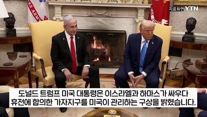 트럼프 "미국이 가자지구 장악할 것"...경제 개발 구상 밝혀 [지금이뉴스]  / YTN