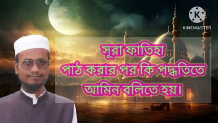 সূরা ফাতিহা পাঠ করার পর কি পদ্ধতিতে আমিন বলিতে হয়। আহাদিছে নবী সাল্লাল্লাহু আলাইহি ওয়া সাল্লাম। Amin bolar fojilot Ahadisun Nabi sallallahu alaihi wasallam  arif bin habib, mufti arif bin habib new waz, full waz arif bin habib, mufti arif bin habib, ari
