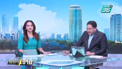 มติ สมช.สั่งตัดไฟชายแดน 9 โมง วันนี้!   | โชว์ข่าวเช้านี้  |  5 ก.พ. 68