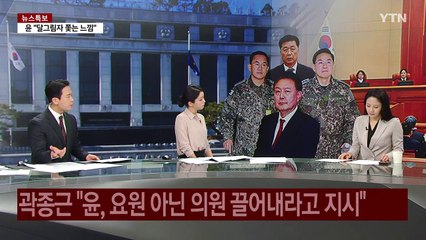 [뉴스퀘어10] "싹 다 잡아들여" vs "계엄과 무관"...헌재 판단은? / YTN