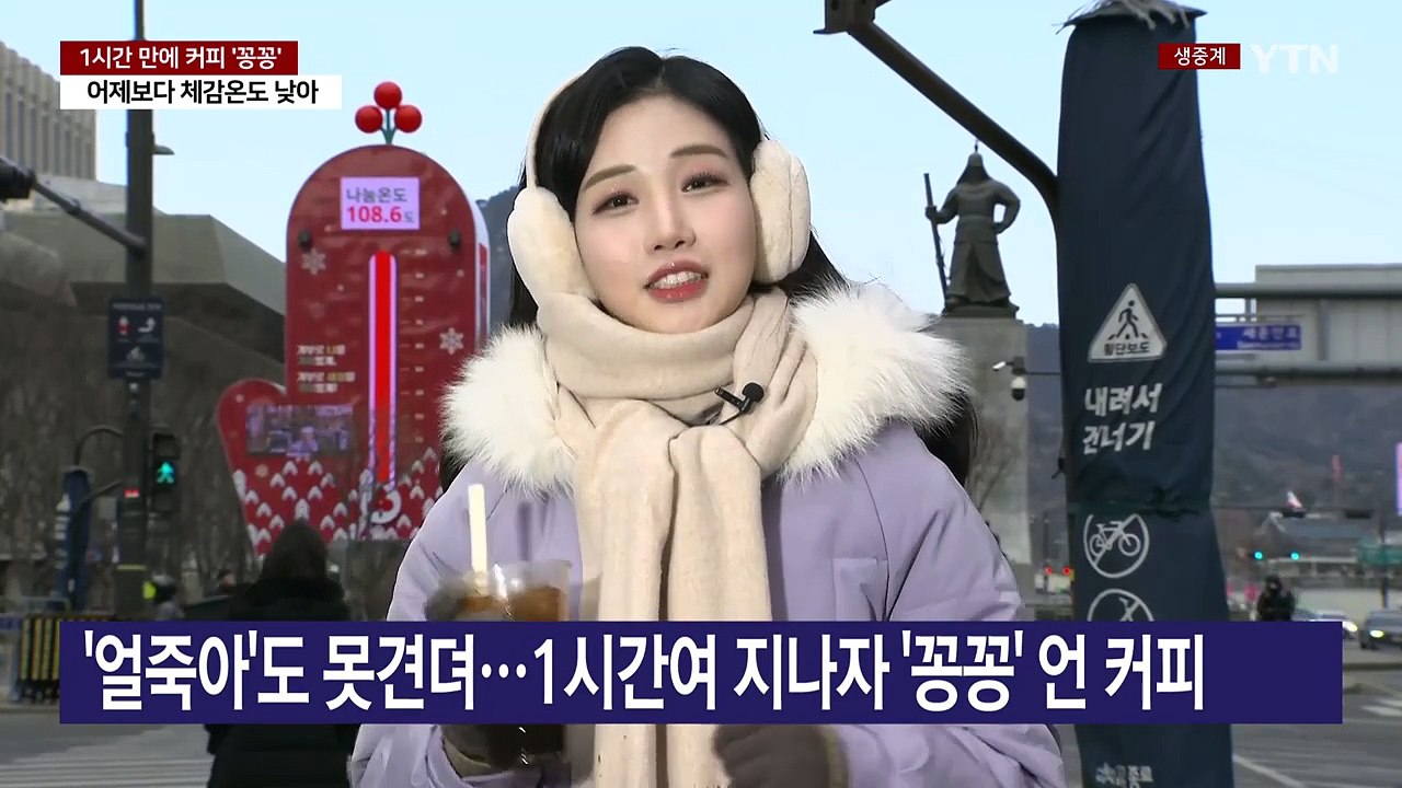 [날씨] "'얼죽아' 안돼요" 꽁꽁 언 커피...한파 맹위·서해안 폭설 / YTN