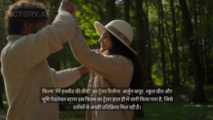फिल्म 'मेरे हसबैंड की बीवी' का ट्रेलर रिलीज: अर्जुन कपूर, रकुल प्रीत और भूमि पेडनेकर स्टारर इस फिल्म का ट्रेलर हाल ही में जारी किया गया है, जिसे दर्शकों से अच्छी प्रतिक्रिया मिल रही है।
