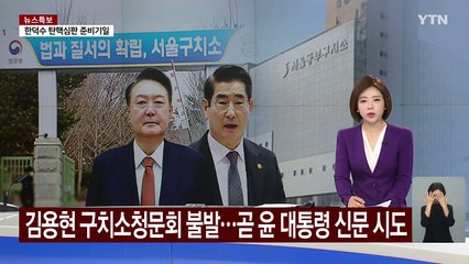 김용현 구치소청문회 불발...곧 윤 대통령 신문 시도 / YTN