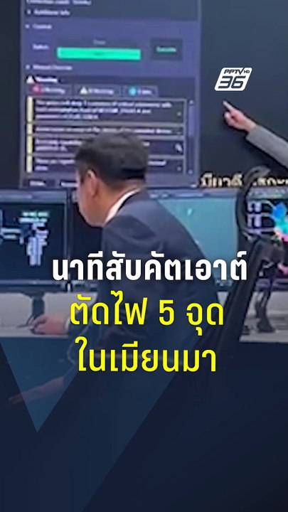 "อนุทิน" สับสวิตส์ ตัดไฟ 5 จุด ชายแดนไทย-เมียนมา