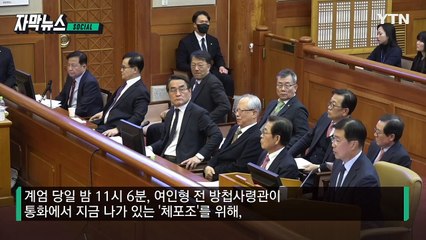 [자막뉴스] 정형식 재판관의 집요한 질문..."내가 피의자?" 홍장원, 尹측에 공개 항의 / YTN