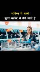 भविष्य मे बच्चे सुपर मार्केट मे बेचे जाते है