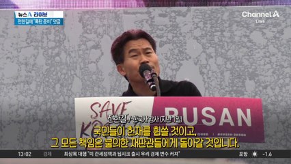 전한길 영상 댓글에 테러 예고…작성자 자수