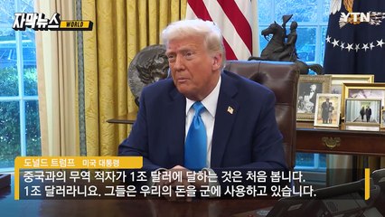 [자막뉴스] 中 관세 맞불에 "괜찮아요"... 트럼프 '협상 카드' 통할까 / YTN