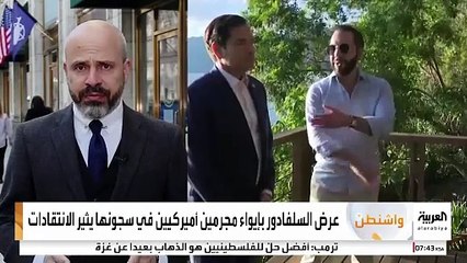 حظيت بثناء حلفاء ترمب .. السلفادور عرضت على البيت الأبيض، صفقة غير مسبوقة..  ماهي؟