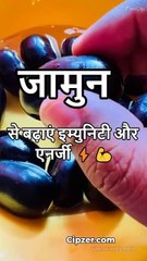जामुन से बढ़ाएं immunity और energy