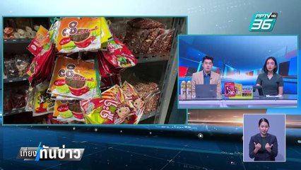 จับต่างด้าวเปิดร้านขายของชำ พบสินค้าเมียนมา 'อาหาร-ยา'ไม่มีอย.| เที่ยงทันข่าว |  5 ก.พ. 68