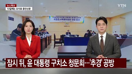 잠시 뒤, 윤 대통령 구치소 청문회...'추경' 여야 공방 / YTN