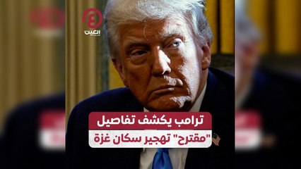 ترامب يكشف تفاصيل “مقترح” تهجير سكان غزة