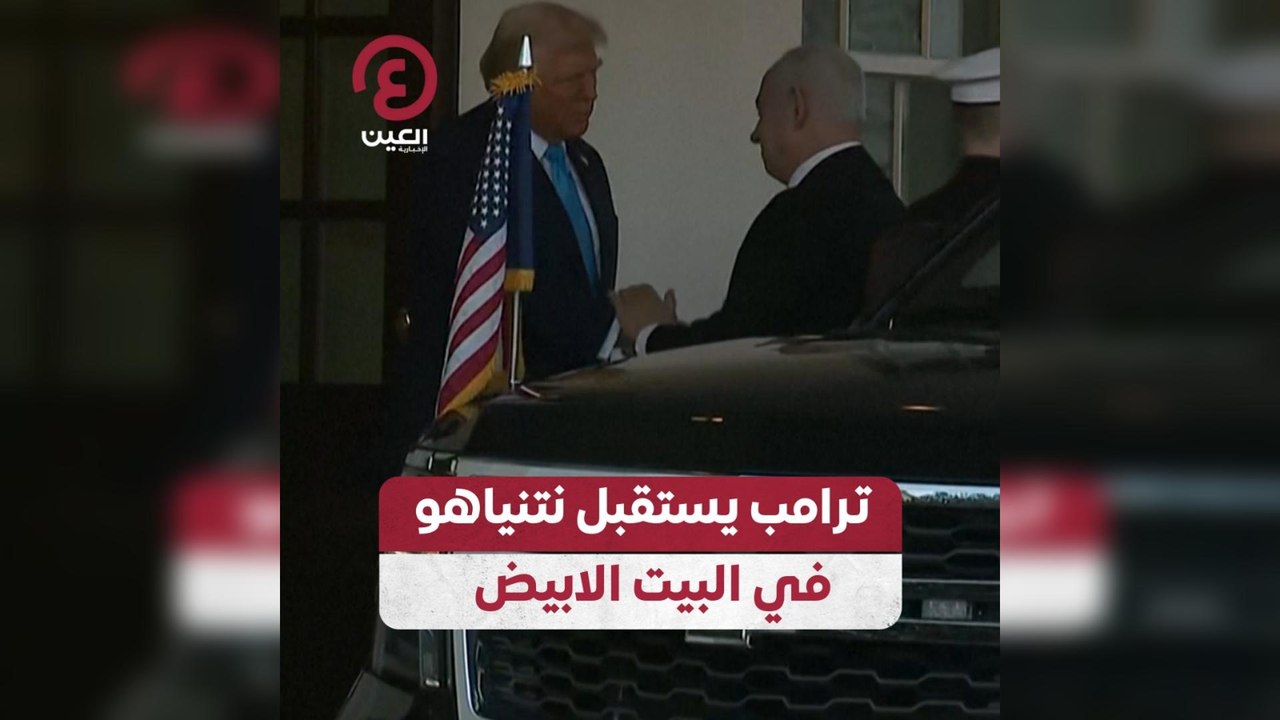 ترامب يستقبل نتنياهو في البيت الابيض