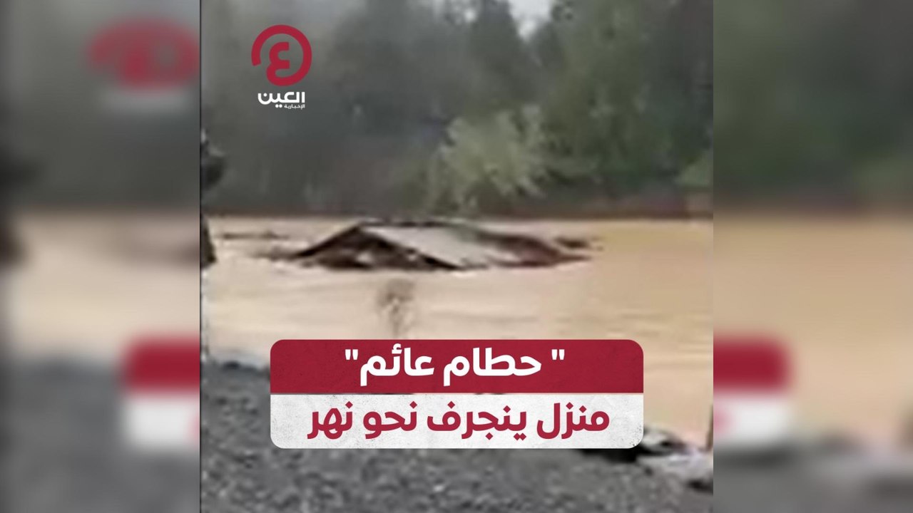 “حطام عائم” منزل ينجرف نحو نهر