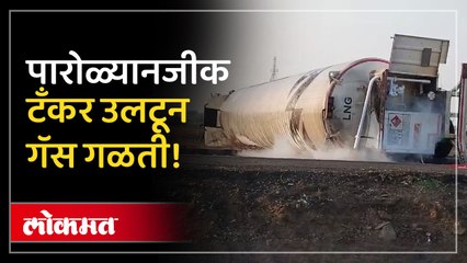 मोठी दुर्घटना! महामार्गावर गॅसचा टँकर उलटला