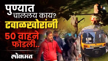 पुण्यात पुन्हा कोयता गँगची दहशत;  दिसेल ते वाहन फोडत सुटले..