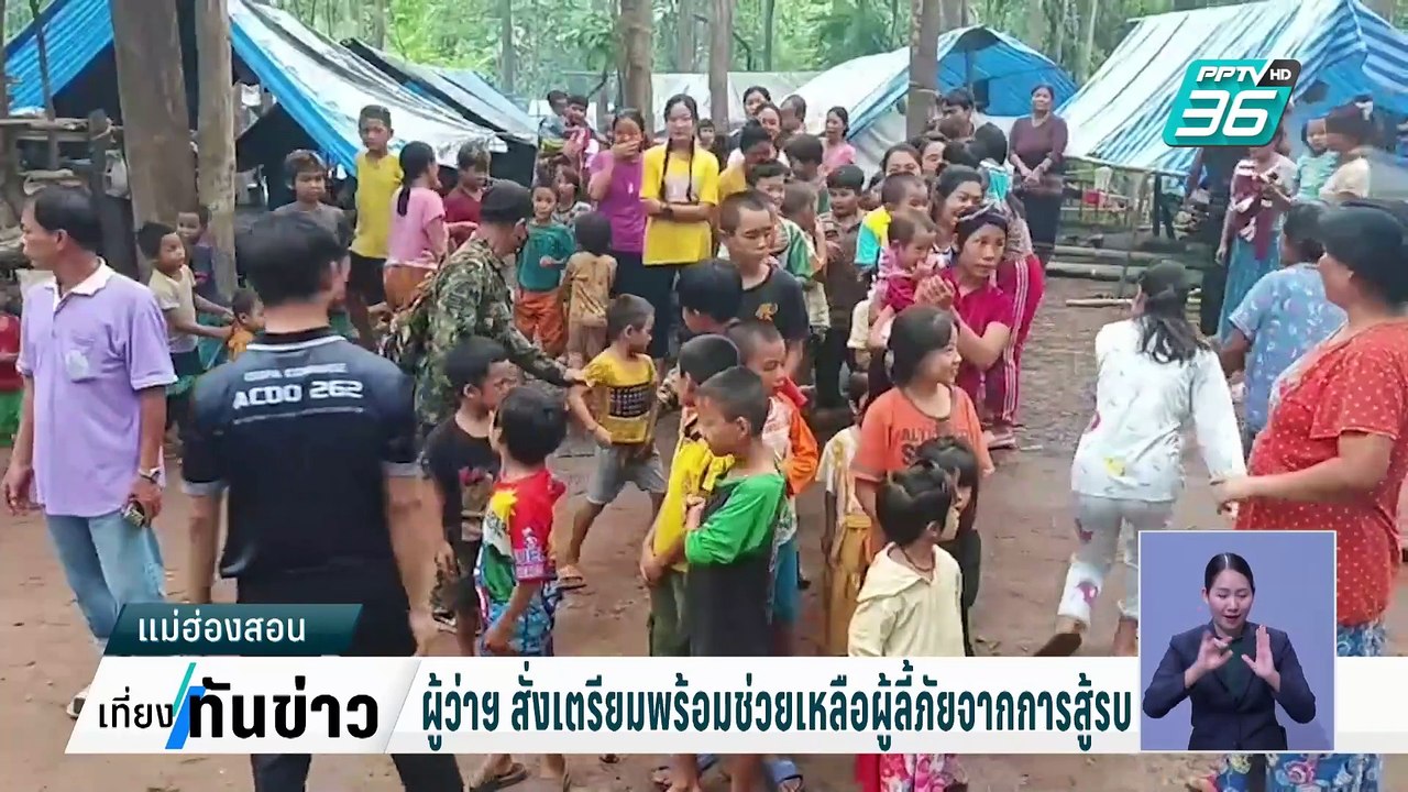 ผู้ว่าฯ สั่งเตรียมพร้อมช่วยเหลือผู้ลี้ภัยจากการสู้รบ | เที่ยงทันข่าว | 5 ก.พ. 68