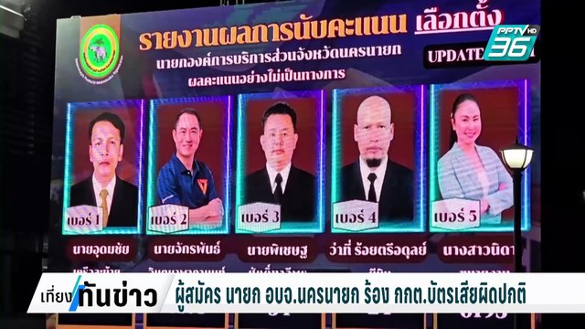 ร้อง กกต. สอบทุจริตเลือกตั้งนายก อบจ.สมุทรปราการ | เที่ยงทันข่าว | 5 ก.พ. 68