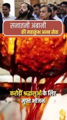 सेवा ही धर्म सनातनी अंबानी द्वारा करोड़ों श्रद्धालुओं को निःशुल्क भोजन