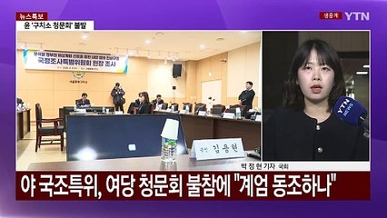 윤 대통령, 구치소 청문회 불발...'추경' 여야 공방 / YTN