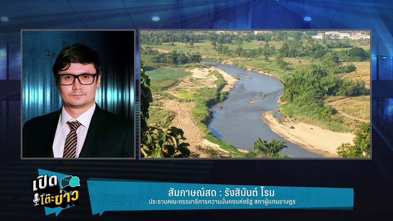 Highlight | “โรม” ชี้แค่จุดเริ่มต้น ตัดไฟฟ้าท่อ...