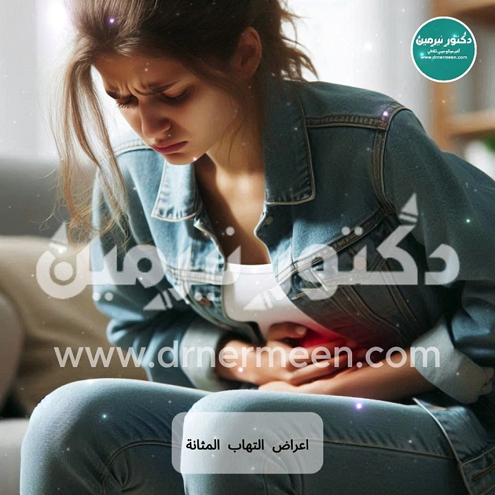 أعراض إلتهاب المثانة #أعراض #عرض #التهاب #التهابات #المثانه #المثانة #المثانة_العصبية #المثانة_البولية