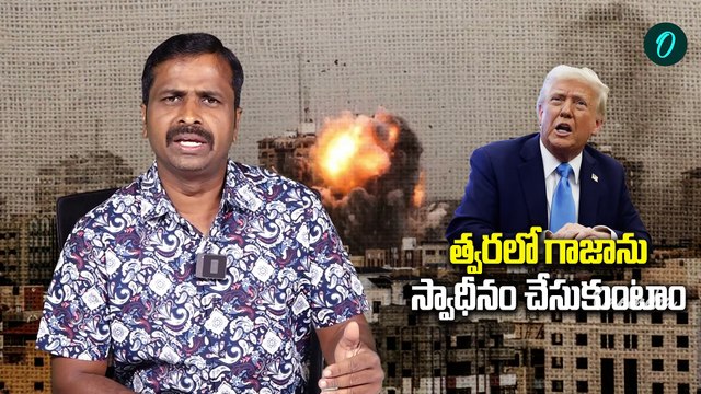 త్వరలో అమెరికా బలగాలు గాజా కి వస్తాయి నెతన్యాహు తో భేటీ తరువాత ట్రంప్ ప్రకటన | Oneindia Telugu