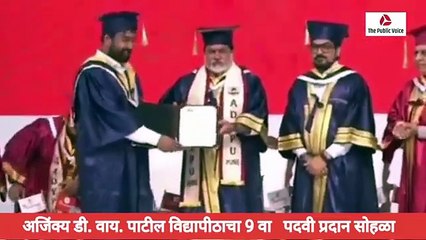 अजिंक्य डी. वाय. पाटील विद्यापीठाचा नववा पदवी प्रदान साेहळा उत्साहात