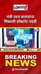 मंत्री उदय सामंतांना मिळाली डॉक्टरेट पदवी; अजिंक्य डी. वाय पाटील विद्यापीठातर्फे पदवी!