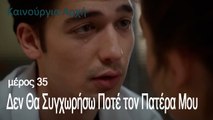 Δεν Θα Συγχωρήσω Ποτέ τον Πατέρα Μου - Καινούργια Αρχή Επεισόδιο 35