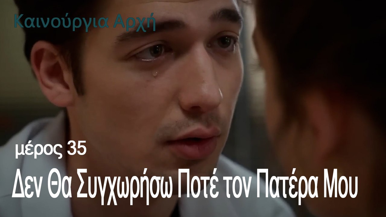 Δεν Θα Συγχωρήσω Ποτέ τον Πατέρα Μου - Καινούργια Αρχή Επεισόδιο 35