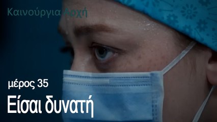 Είσαι δυνατή - Καινούργια Αρχή Επεισόδιο 35