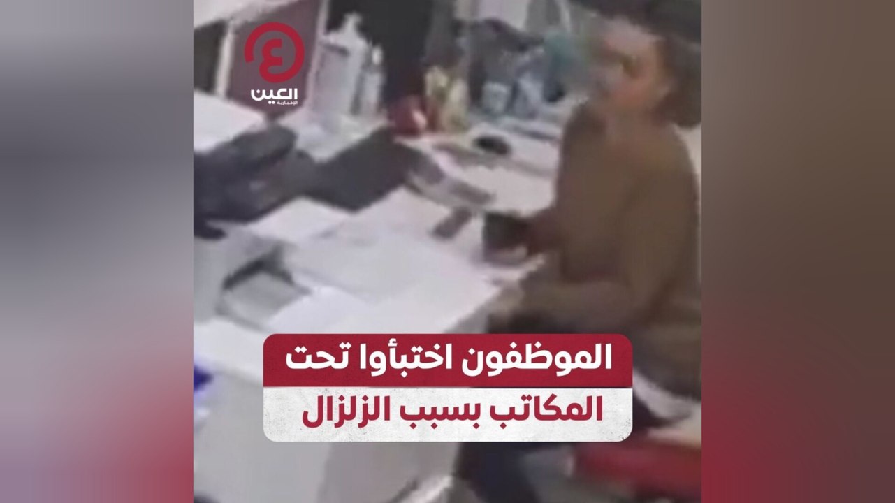 الموظفون اختبأوا تحت المكاتب بسبب الزلزال