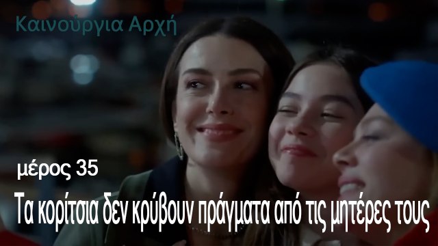Τα κορίτσια δεν κρύβουν πράγματα από τις μητέρες τους - Καινούργια Αρχή Επεισόδιο 35
