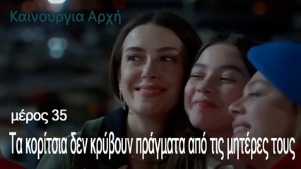 Τα κορίτσια δεν κρύβουν πράγματα από τις μητέρες τους - Καινούργια Αρχή Επεισόδιο 35