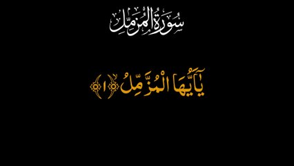 Surah Al Muzzammil  - تلاوة سورة المزمل - सूरा मुज़्ज़म्मिल #Daily #Dailymotion