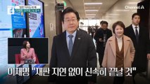 이재명, ‘선거법 2심’ 출석…다양한 ‘재판 지연’ 전략?