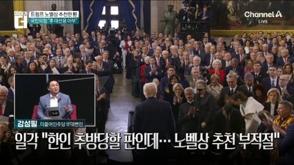 트럼프 노벨상 추천한 野…박선원 “판 바꿀 사람이라”