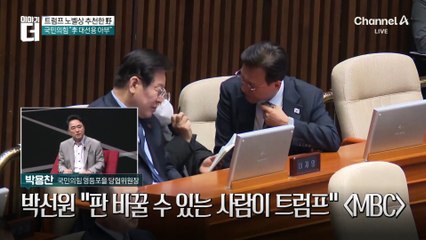 [오늘 이야기 더]트럼프 노벨상 추천…“어이없지만 먹힐 수 있다”