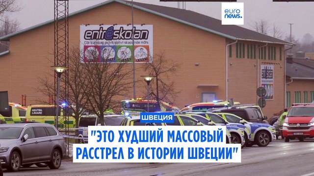 Премьер-министр Кристерссон: Это худший массовый расстрел в истории Швеции