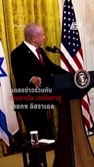 ช็อกโลก! ทรัมป์ประกาศจะยึดฉนวนกาซา | PPTV Online