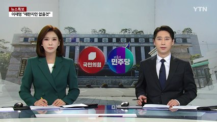 이재명 "윤, 내란 희화화"...여당 "재판 지연이나 말라" / YTN