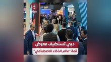 دبي تستضيف معرض قمة "عالم الذكاء الاصطناعي"